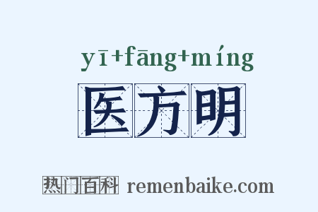 医方明是什么意思的图片